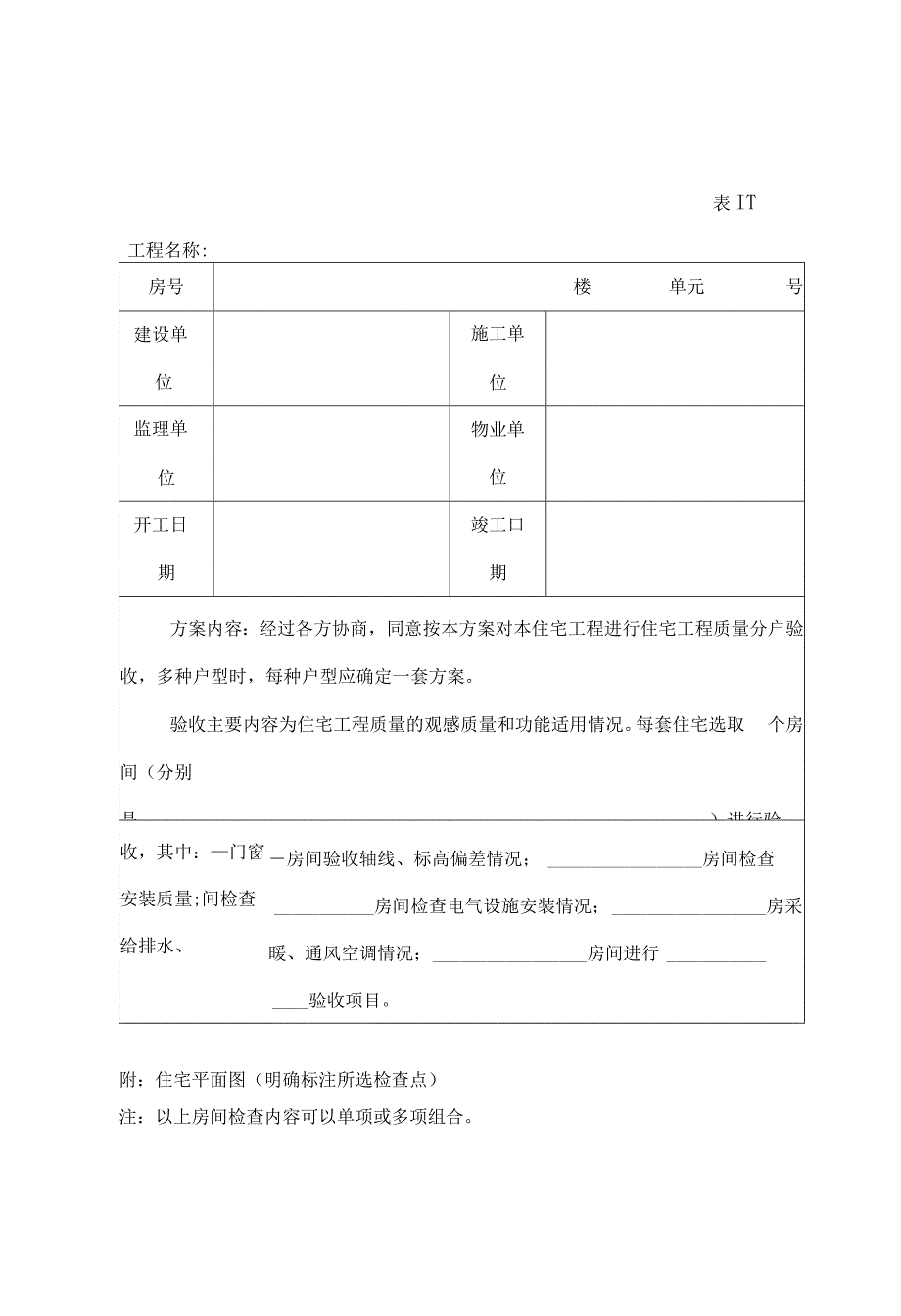 住宅工程质量分户验收方案记录表要点.docx_第1页