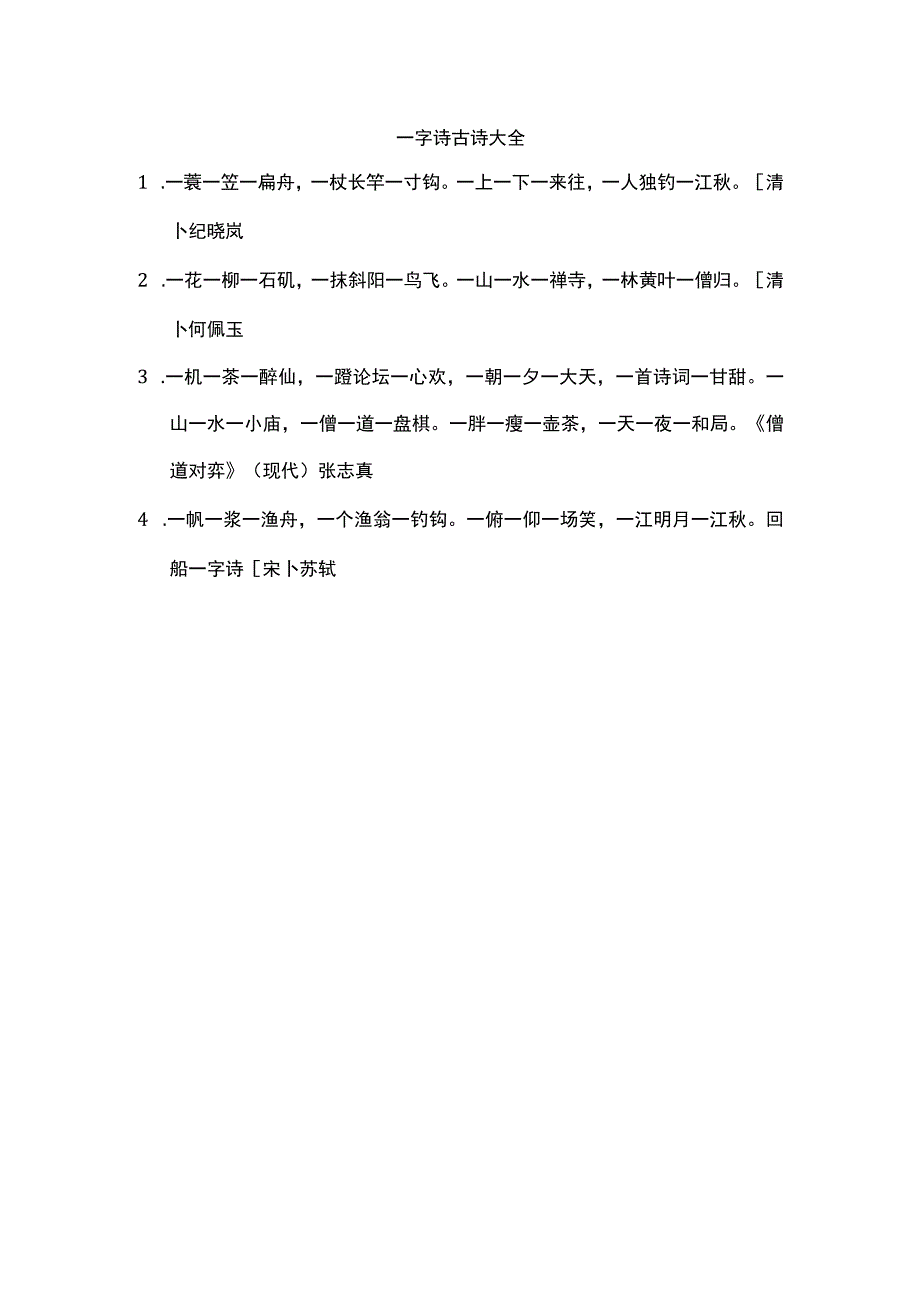 一字诗古诗大全.docx_第1页