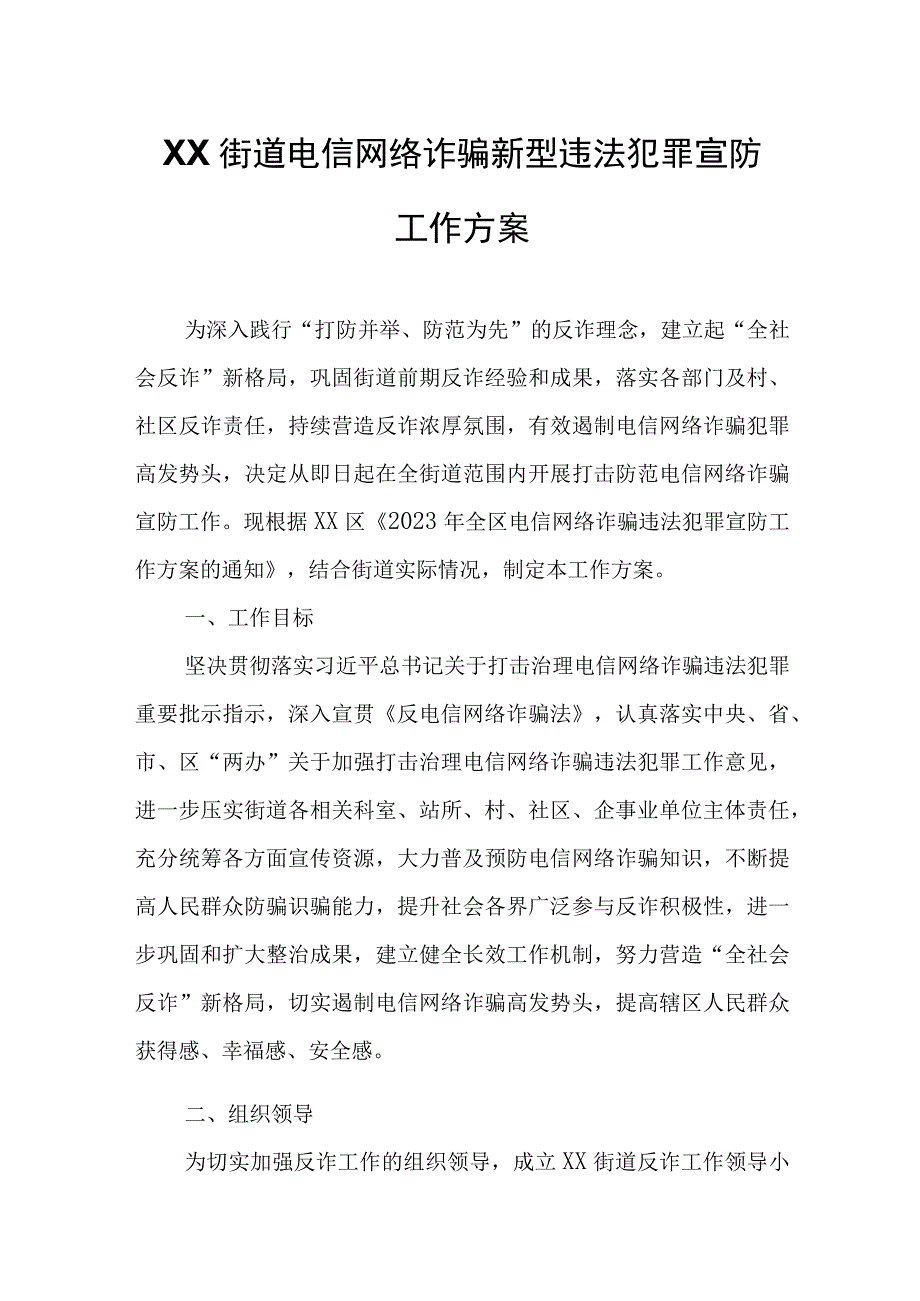 XX街道电信网络诈骗新型违法犯罪宣防工作方案.docx_第1页