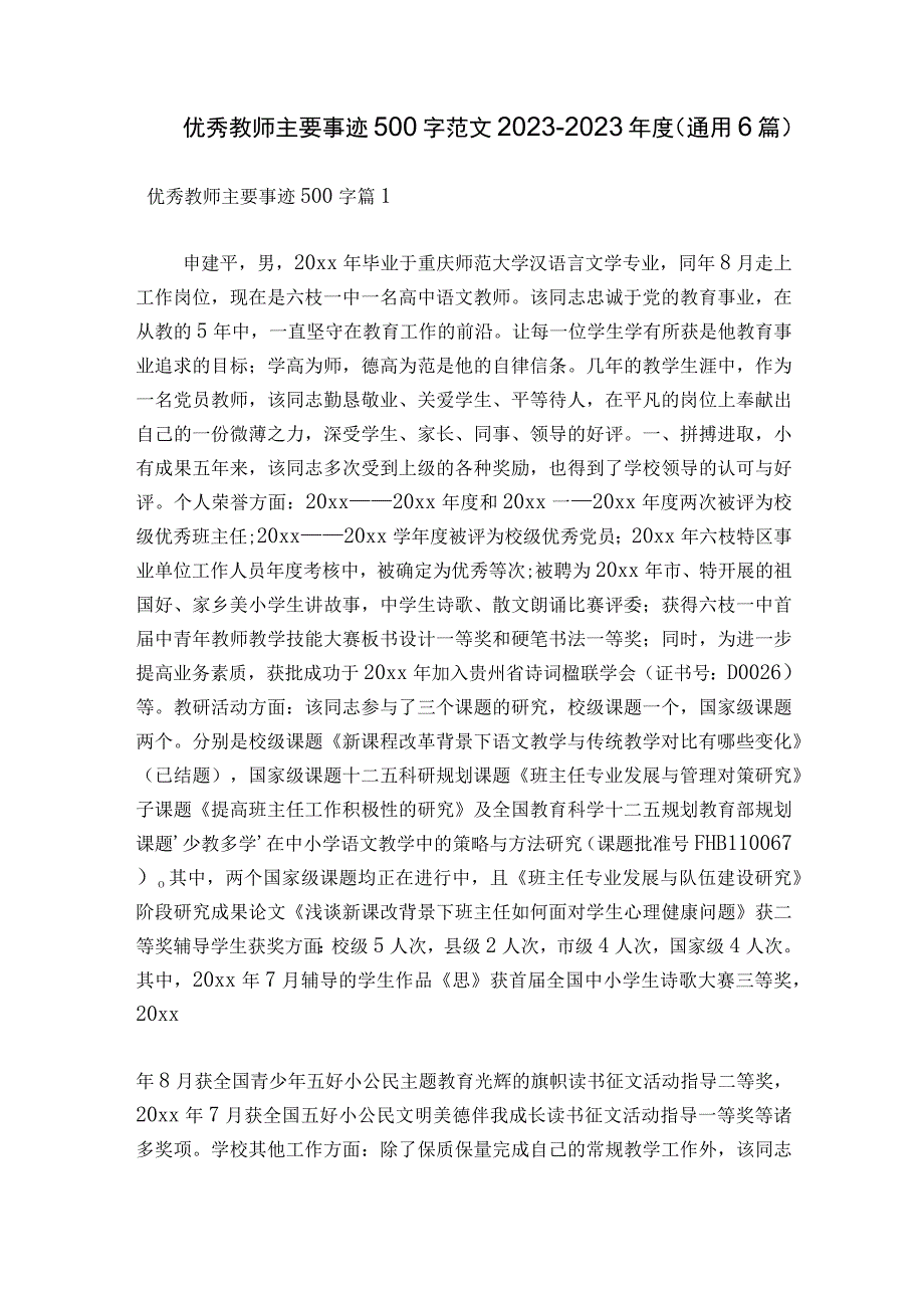 优秀教师主要事迹500字范文2023-2023年度(通用6篇).docx_第1页