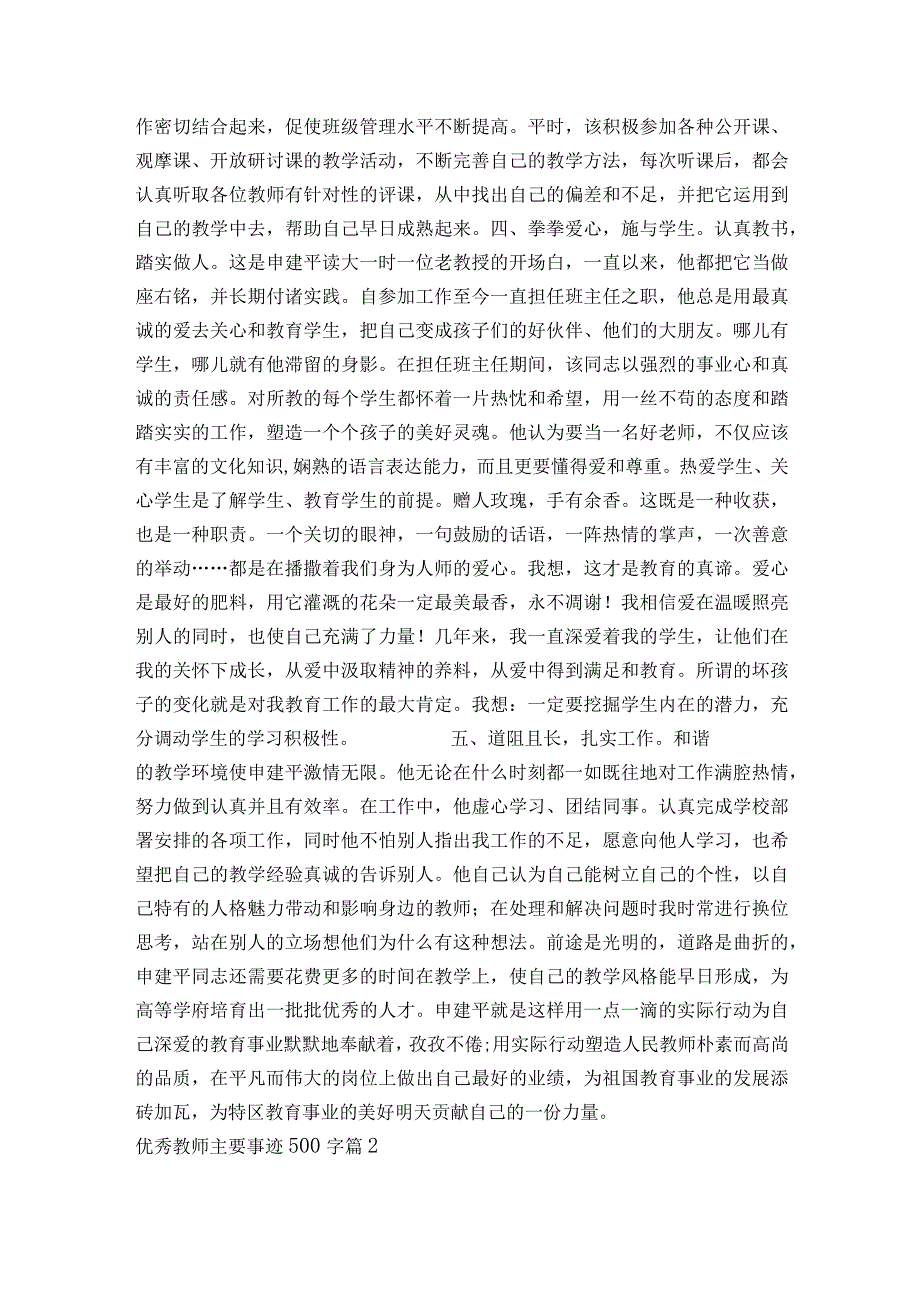 优秀教师主要事迹500字范文2023-2023年度(通用6篇).docx_第3页