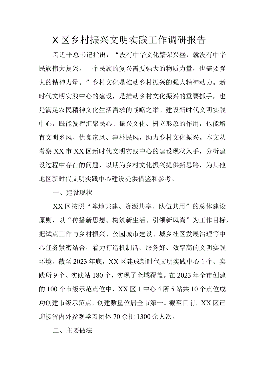 X区乡村振兴文明实践工作调研报告.docx_第1页