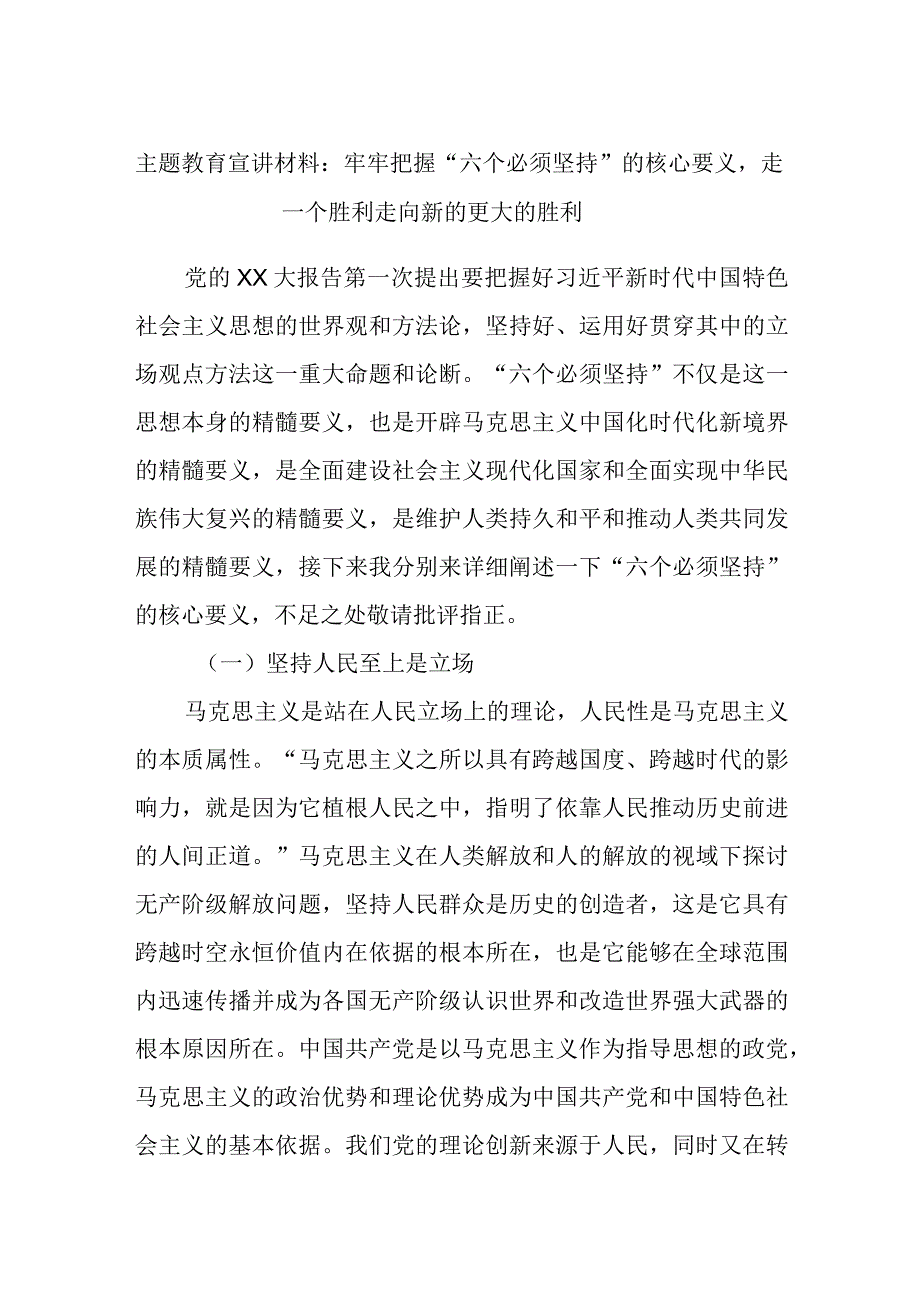 主题教育宣讲材料：牢牢把握“六个必须坚持”的核心要义走一个胜利走向新的更大的胜利.docx_第1页