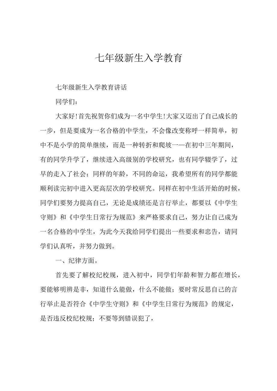 七年级新生入学教育.docx_第1页