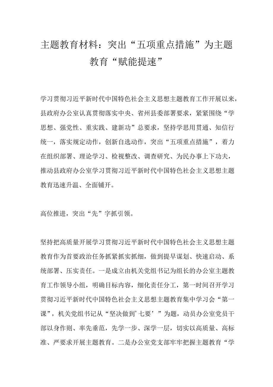 主题教育材料：突出“五项重点措施”为主题教育“赋能提速”.docx_第1页