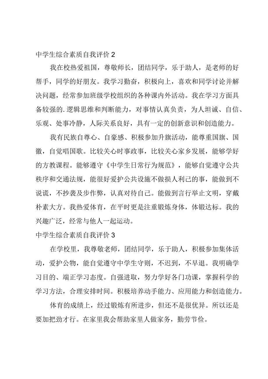 中学生综合素质自我评价.docx_第2页