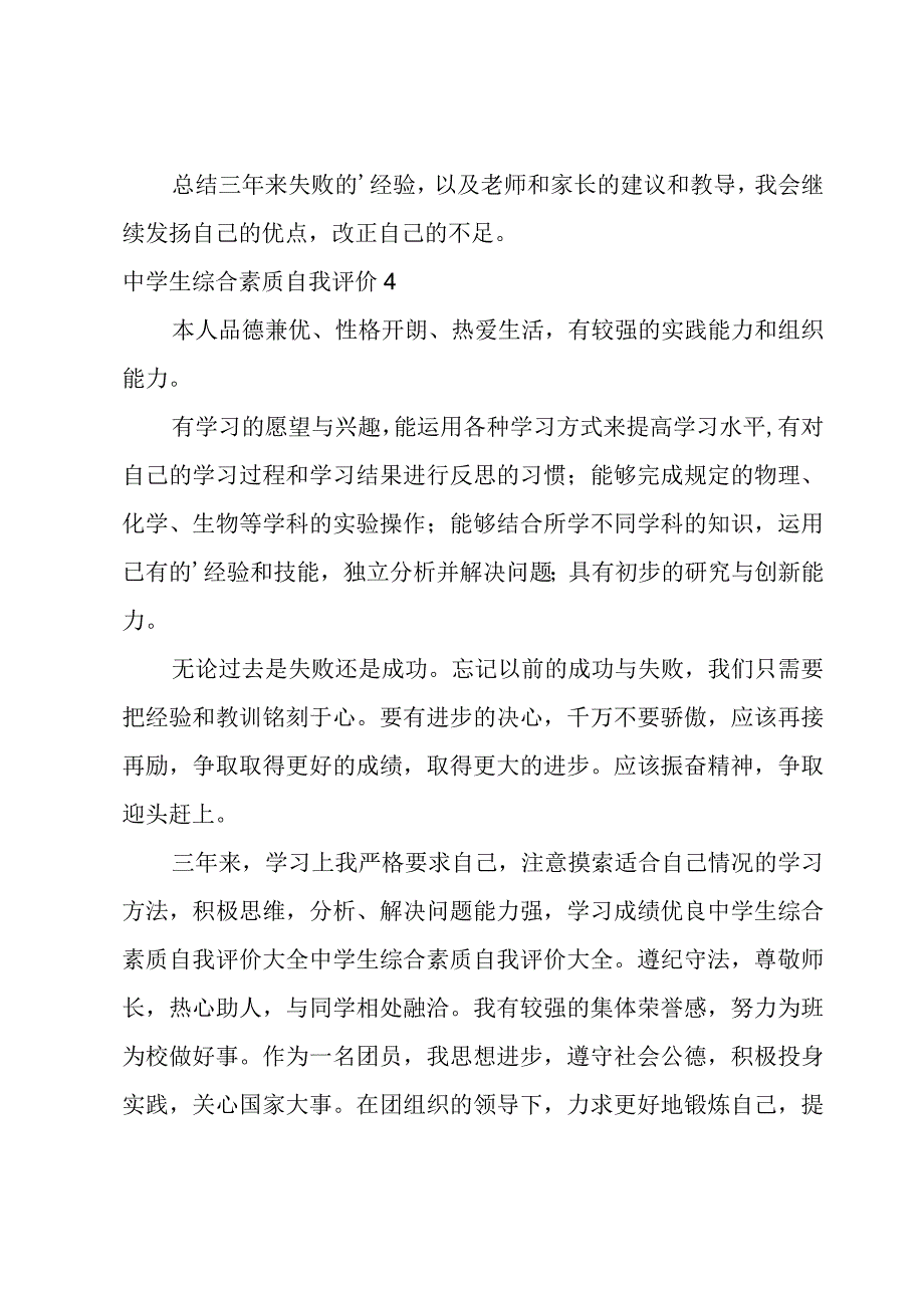 中学生综合素质自我评价.docx_第3页