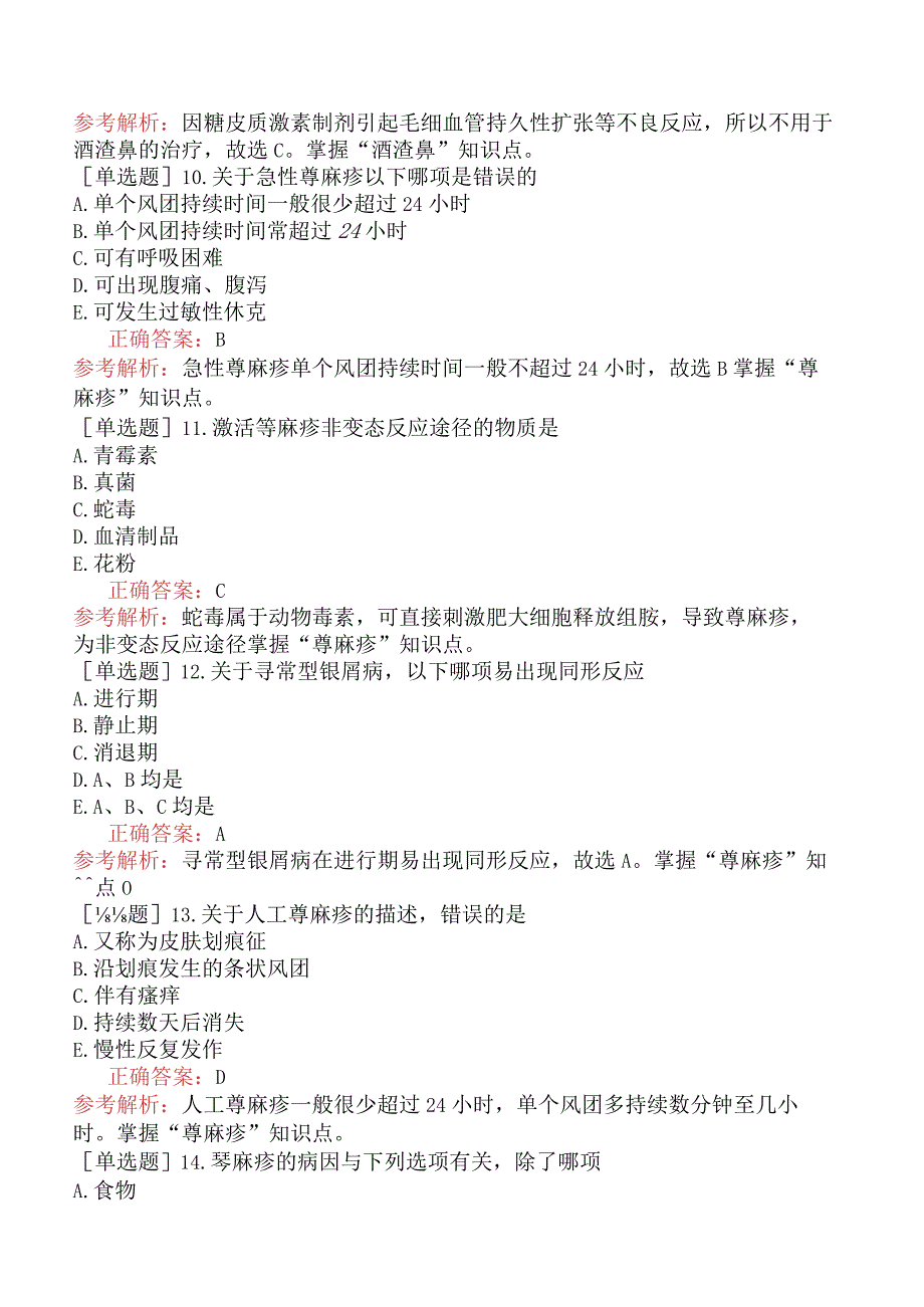 全科主治医师-相关专业知识-皮肤病及性传播疾病.docx_第3页