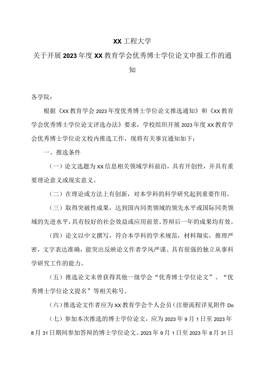 XX工程大学关于开展2023年度XX教育学会优秀博士学位论文申报工作的通知.docx_第1页