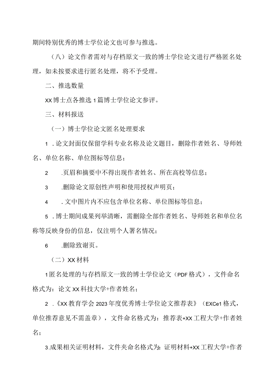 XX工程大学关于开展2023年度XX教育学会优秀博士学位论文申报工作的通知.docx_第2页