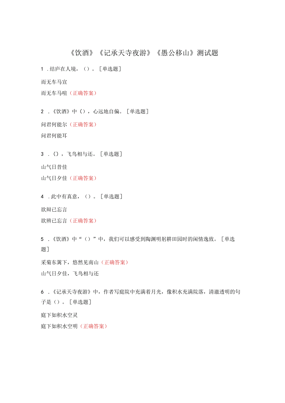 《饮酒》《 记承天寺夜游》 《愚公移山》测试题 (1).docx_第1页