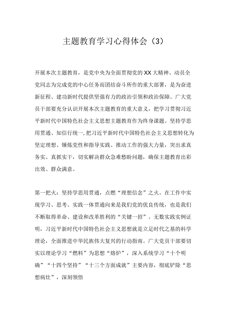 主题教育学习心得体会（3）.docx_第1页