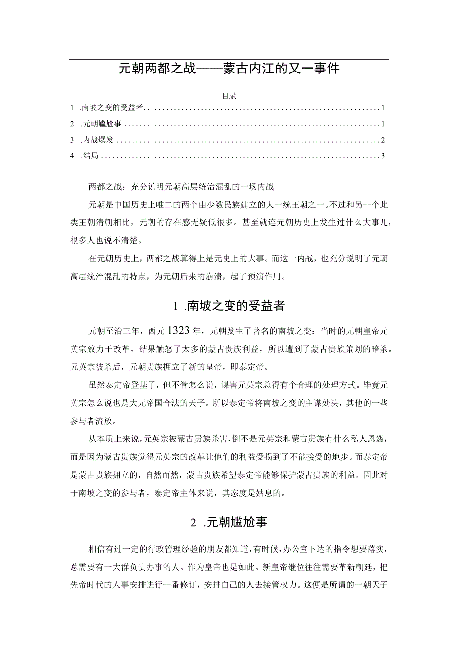 元朝两都之战——蒙古内讧的又一事件.docx_第1页