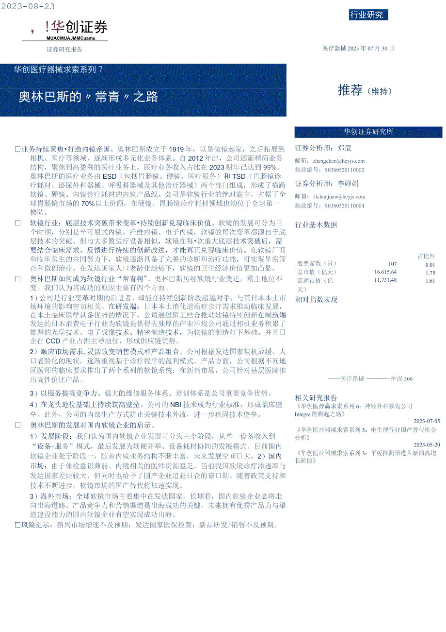 【医疗研报】医疗器械行业求索系列7：奥林巴斯的“常青”之路-20230730-华创证券_市场营销策划.docx_第1页