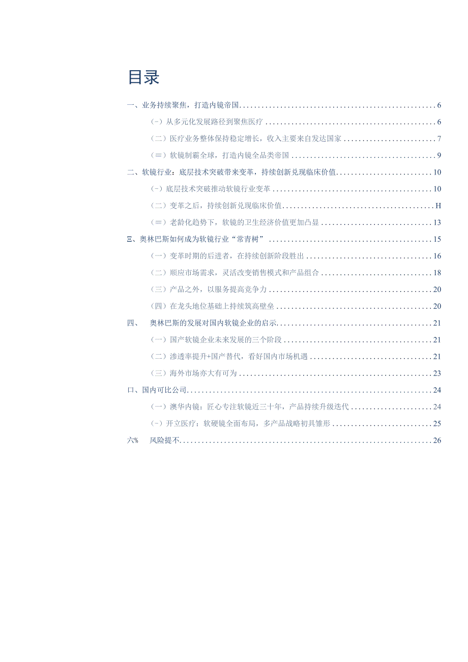 【医疗研报】医疗器械行业求索系列7：奥林巴斯的“常青”之路-20230730-华创证券_市场营销策划.docx_第3页