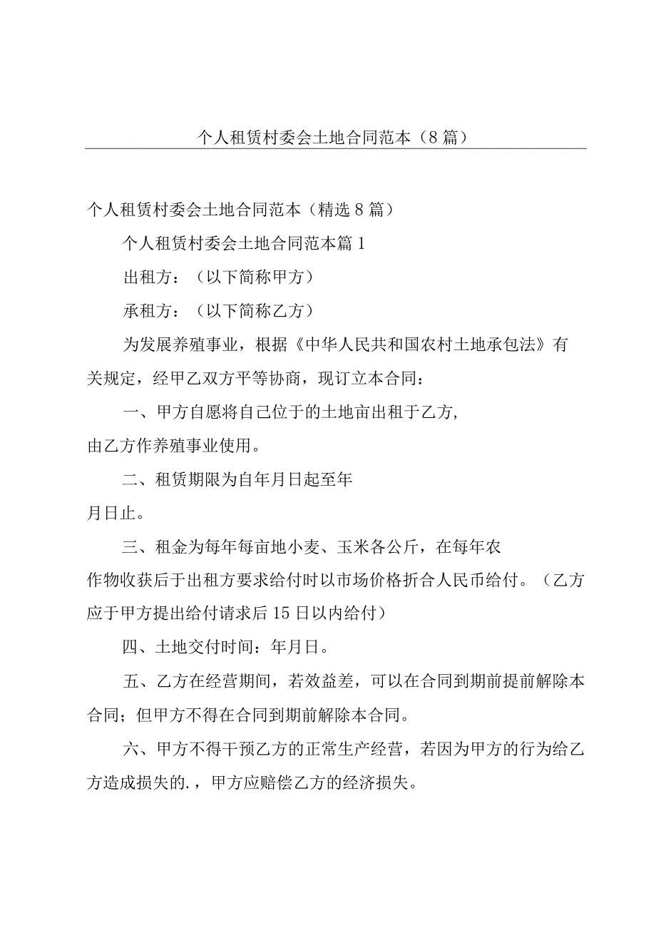 个人租赁村委会土地合同范本（8篇）.docx_第1页