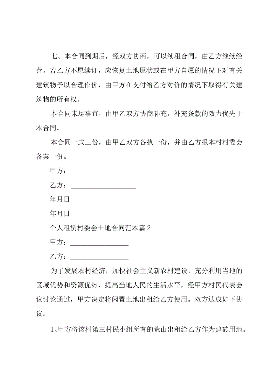 个人租赁村委会土地合同范本（8篇）.docx_第2页