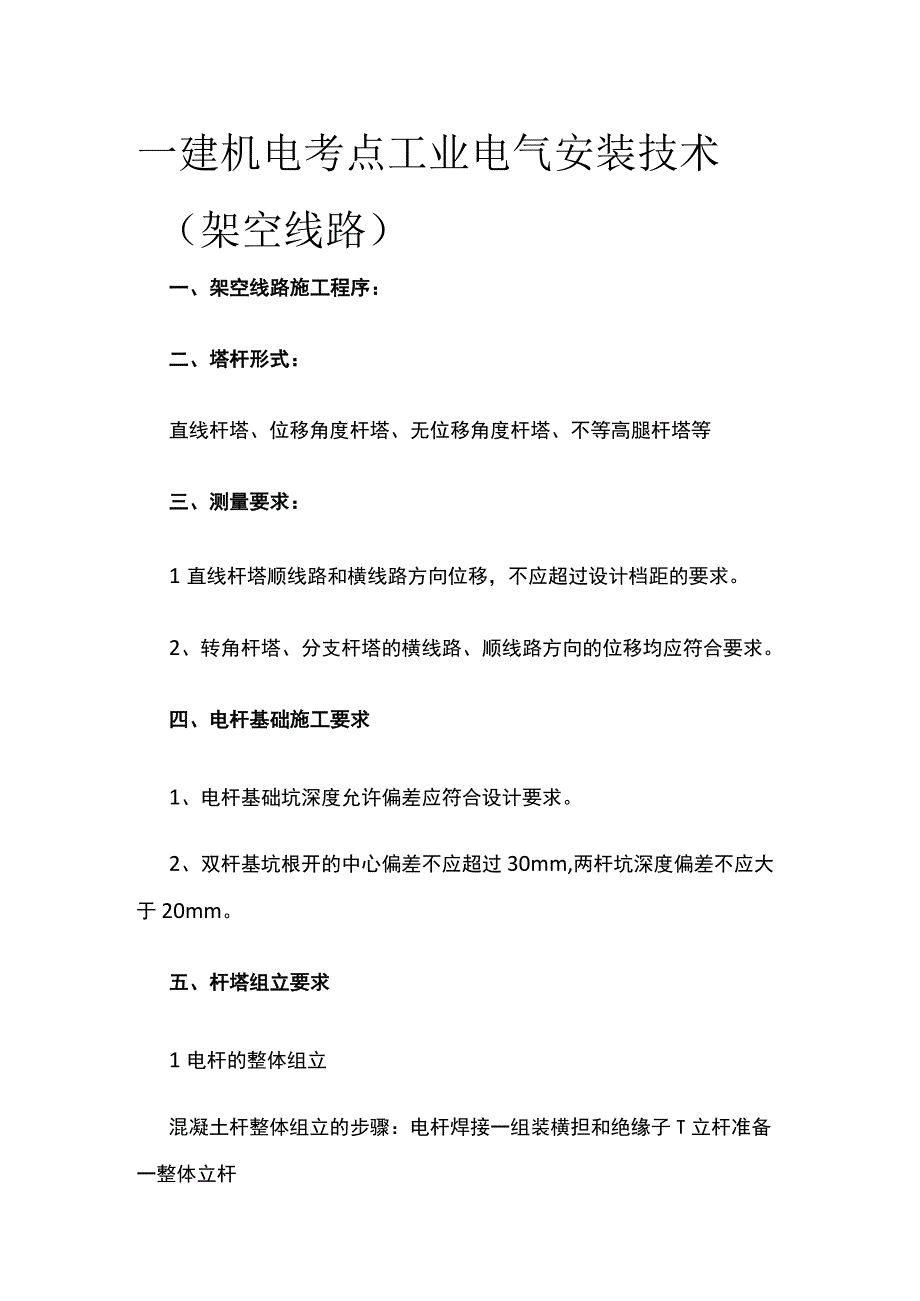 一建机电考点 工业电气安装技术（架空线路）.docx_第1页