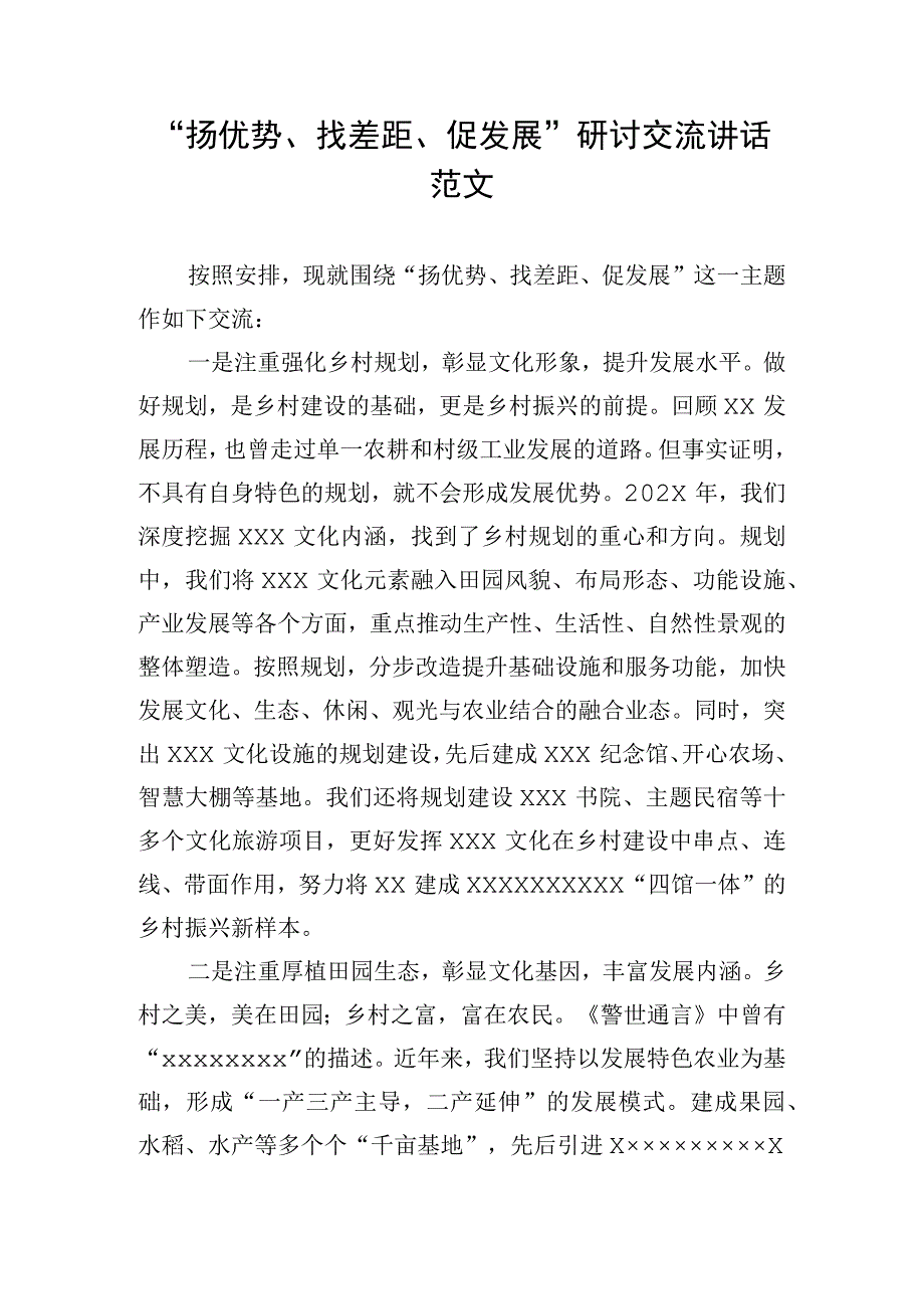 “扬优势、找差距、促发展”研讨交流讲话范文.docx_第1页