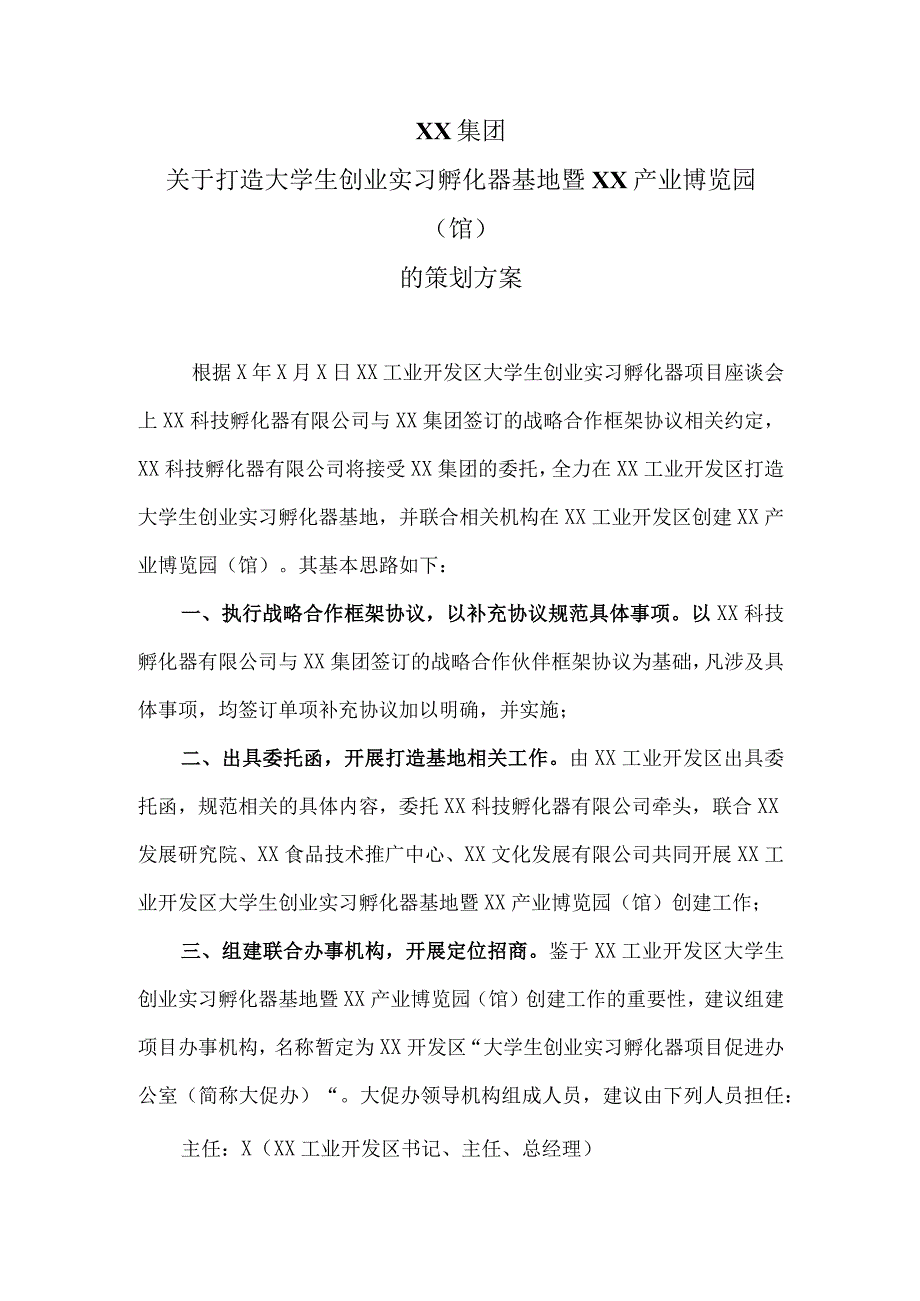 XX集团关于打造大学生创业实习孵化器基地暨XX产业博览园（馆）的策划方案(2023年).docx_第1页