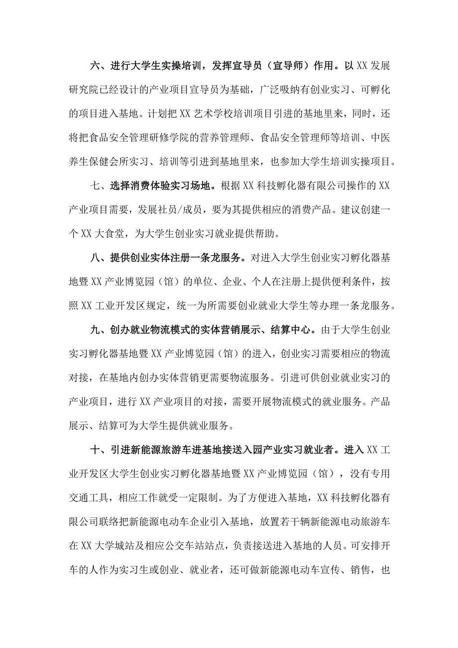 XX集团关于打造大学生创业实习孵化器基地暨XX产业博览园（馆）的策划方案(2023年).docx_第3页