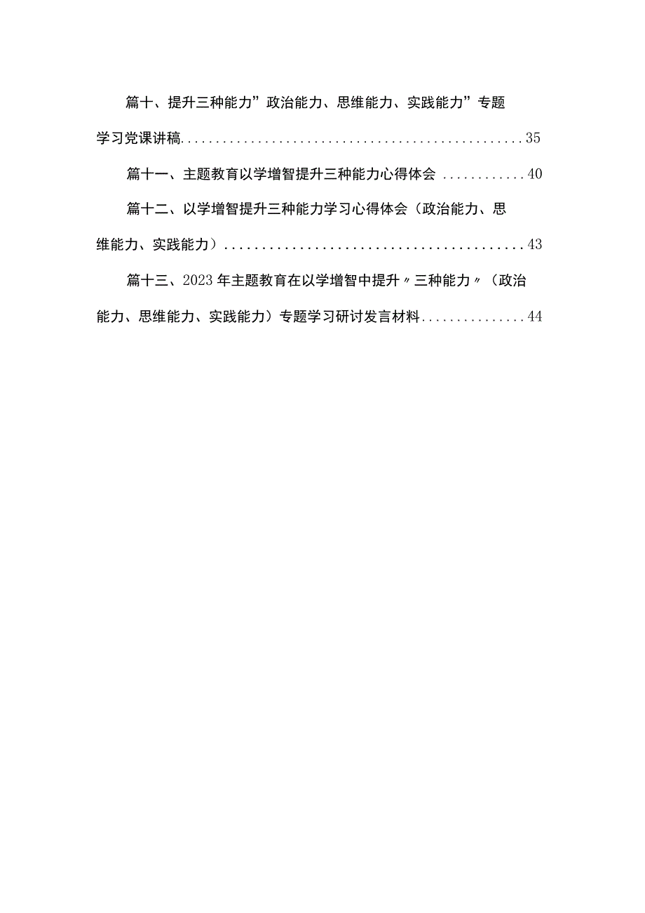 “三种能力”提升研讨交流发言（共13篇）.docx_第2页