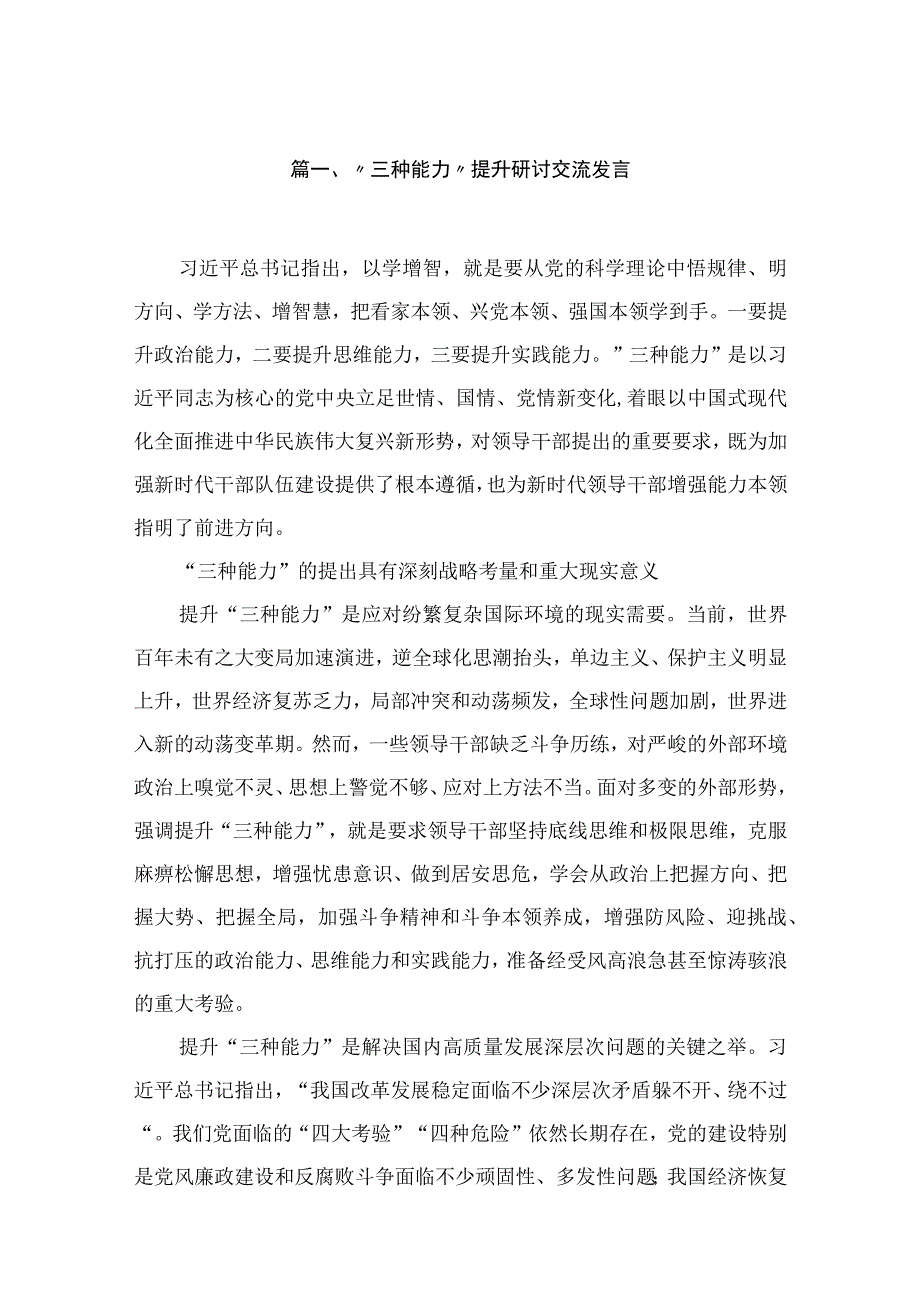 “三种能力”提升研讨交流发言（共13篇）.docx_第3页