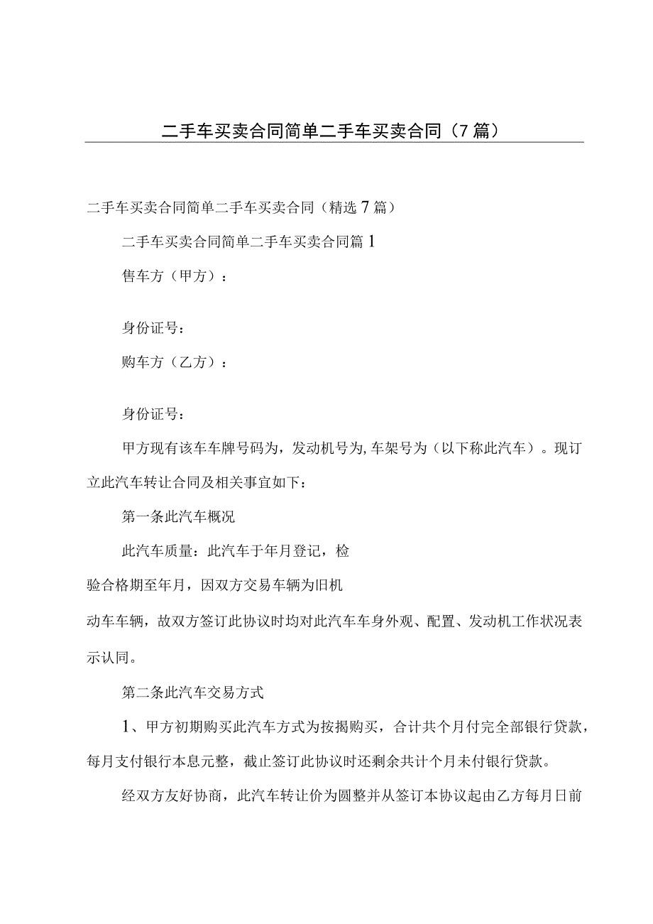 二手车买卖合同 简单二手车买卖合同（7篇）.docx_第1页