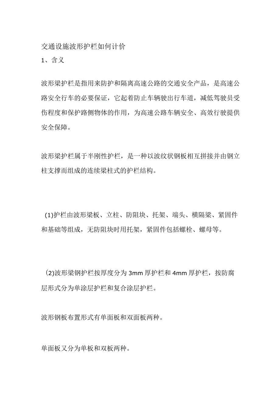 交通设施 波形护栏如何计价.docx_第1页