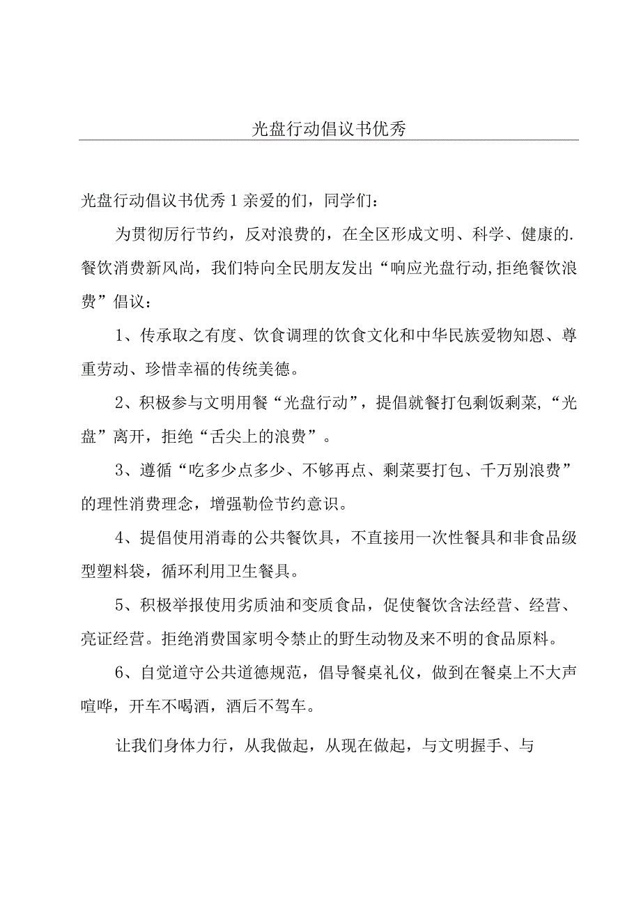 光盘行动倡议书优秀.docx_第1页