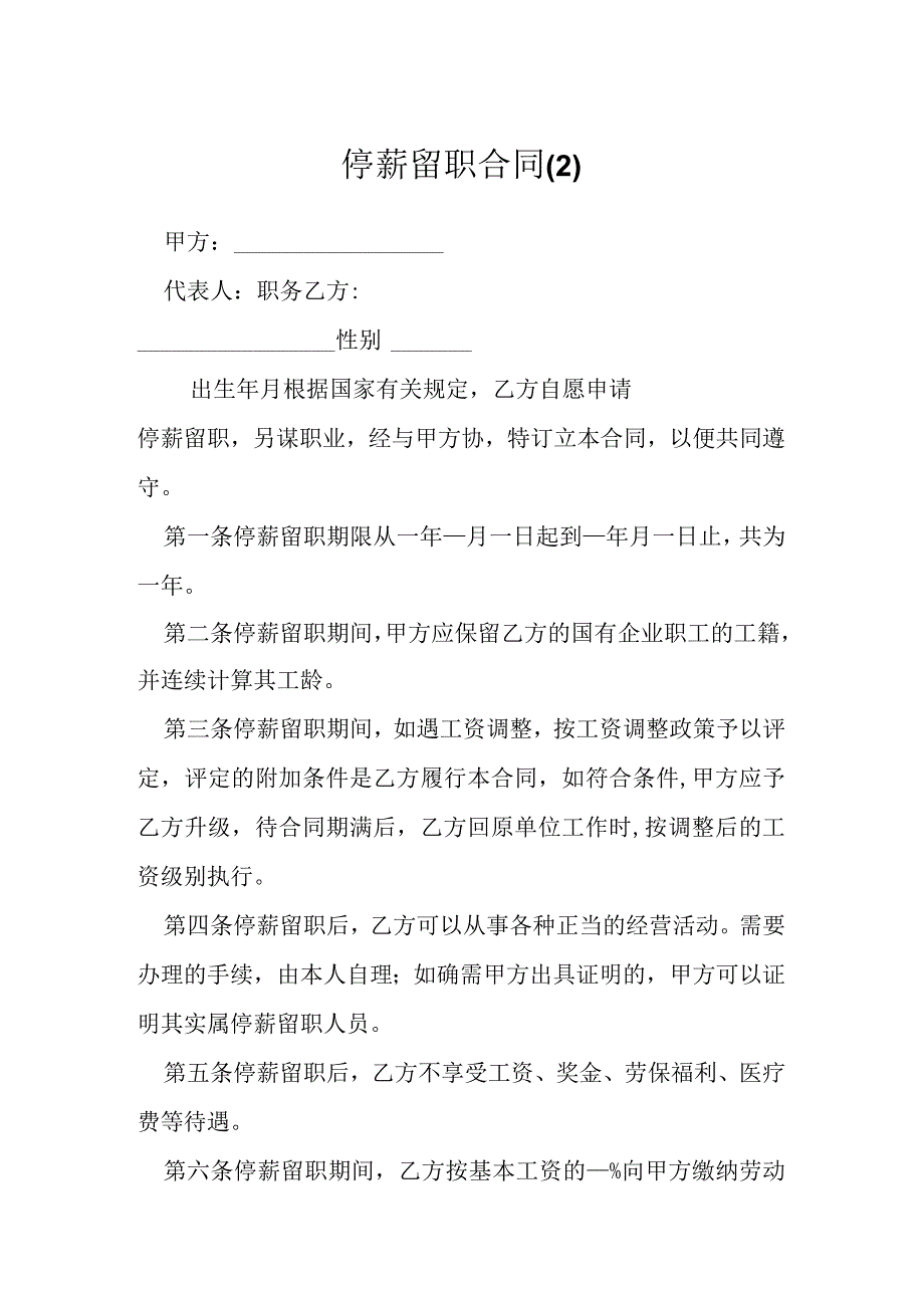 停薪留职合同1模本.docx_第1页