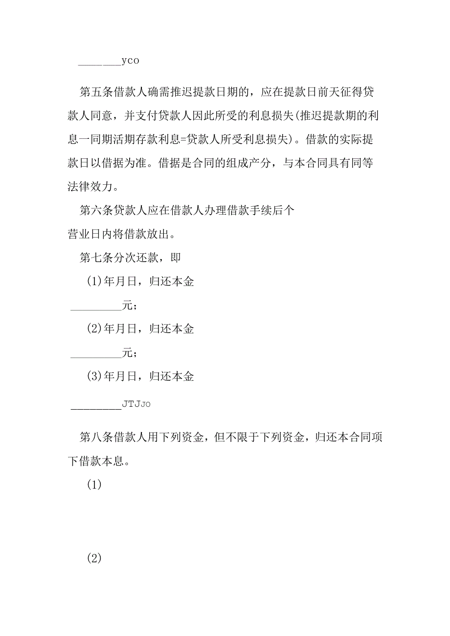 人民币中长期借款合同模本.docx_第2页