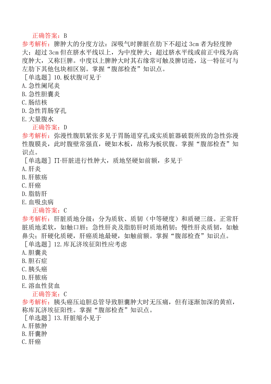 中医主治系列-中西医内科学-相关专业知识-强化-诊断学基础（二）.docx_第3页