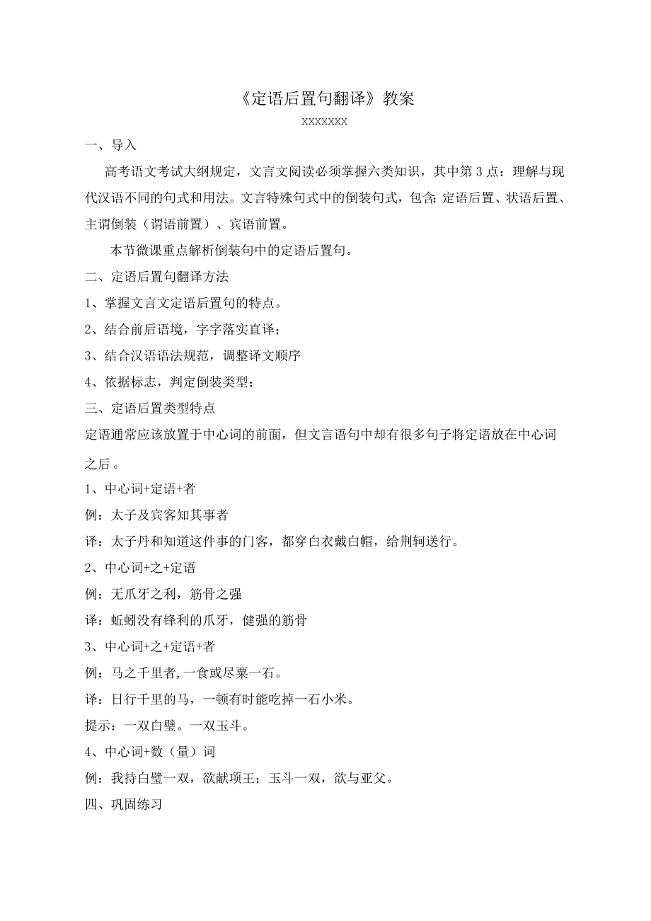 《定语后置句的判定及翻译》_2018微课教案x微课公开课教案教学设计课件.docx_第1页