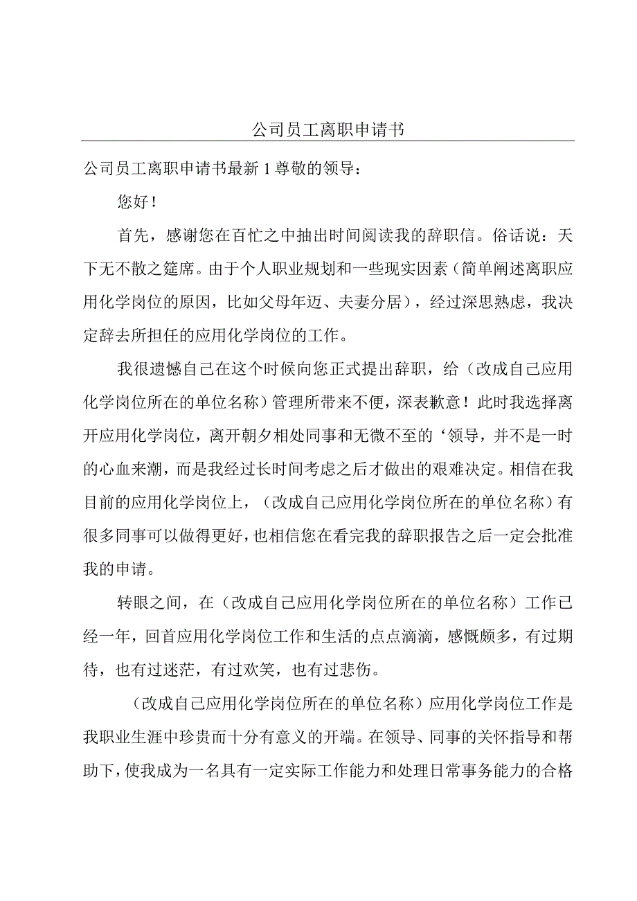 公司员工离职申请书.docx_第1页