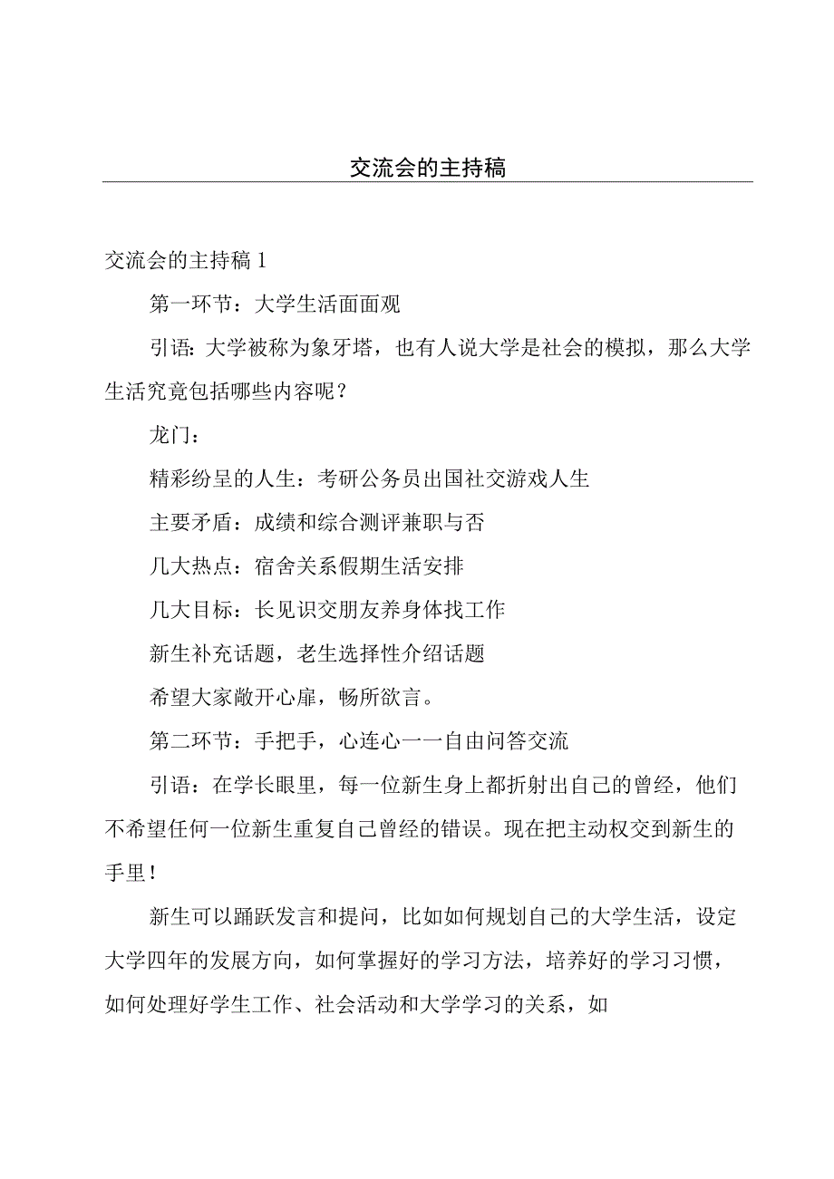 交流会的主持稿.docx_第1页