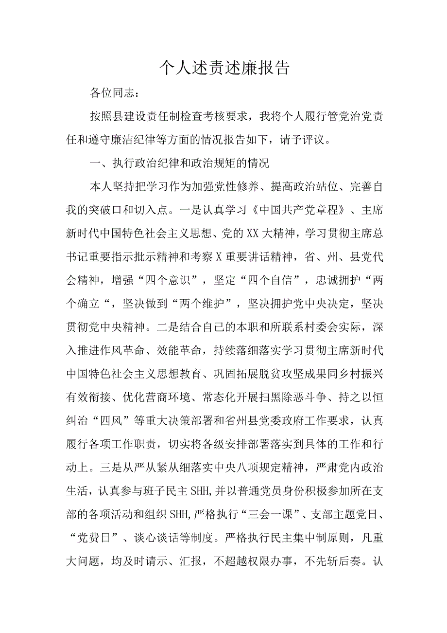 个人述责述廉报告.docx_第1页