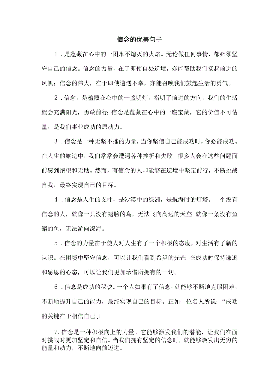 信念的优美句子.docx_第1页