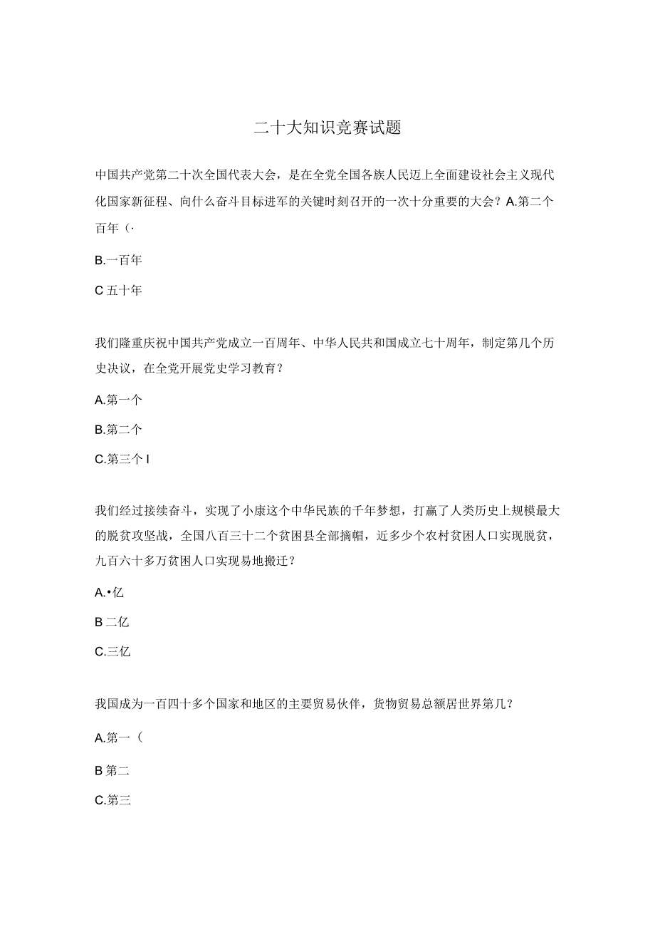 二十大知识竞赛试题 (2).docx_第1页