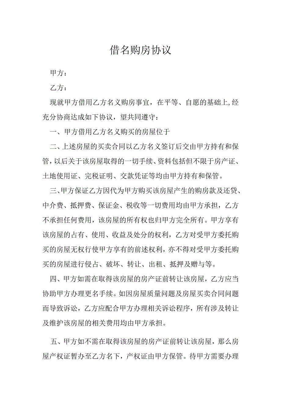 借名购房协议模本.docx_第1页