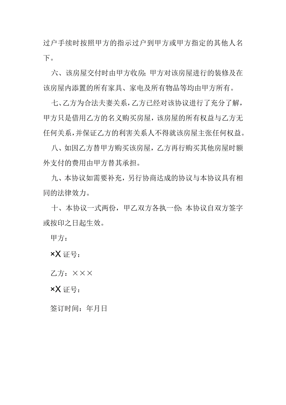 借名购房协议模本.docx_第2页