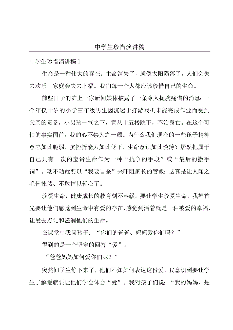 中学生珍惜演讲稿.docx_第1页