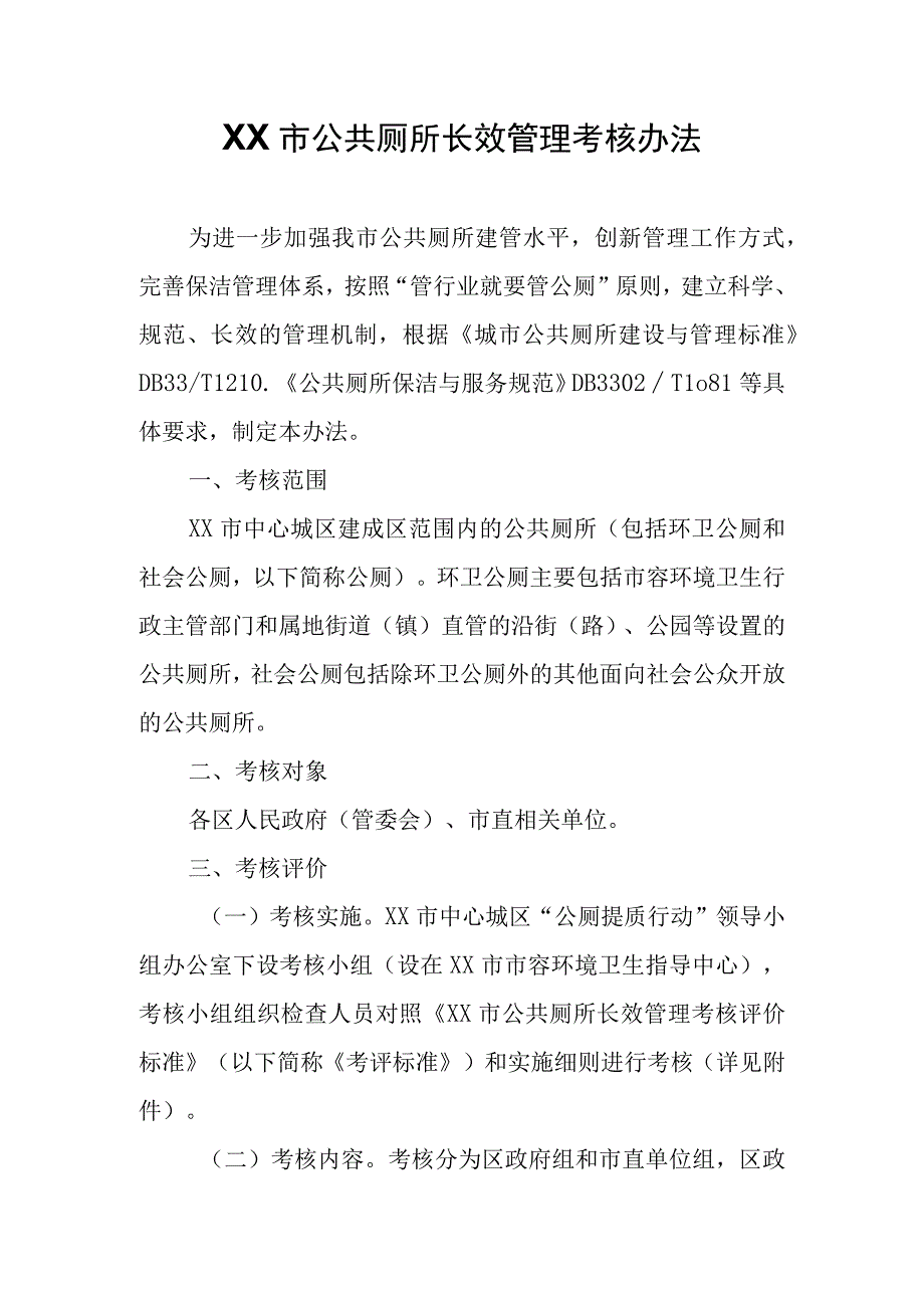 XX市公共厕所长效管理考核办法.docx_第1页