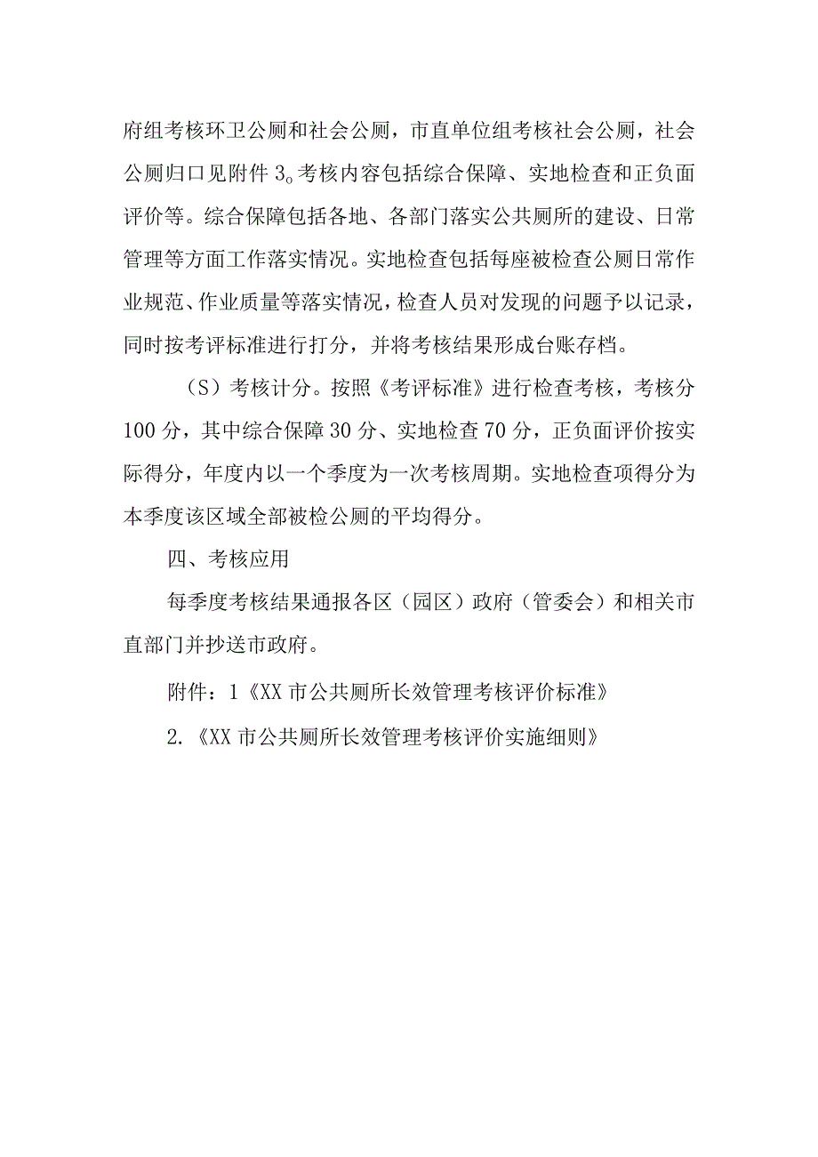 XX市公共厕所长效管理考核办法.docx_第2页