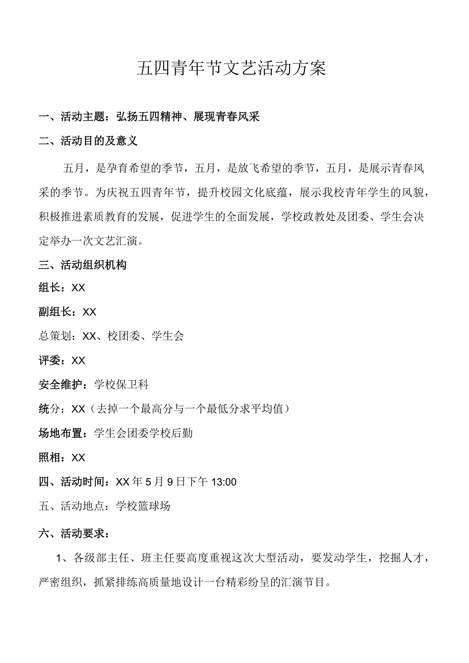 五四青年节文艺活动方案.docx_第1页