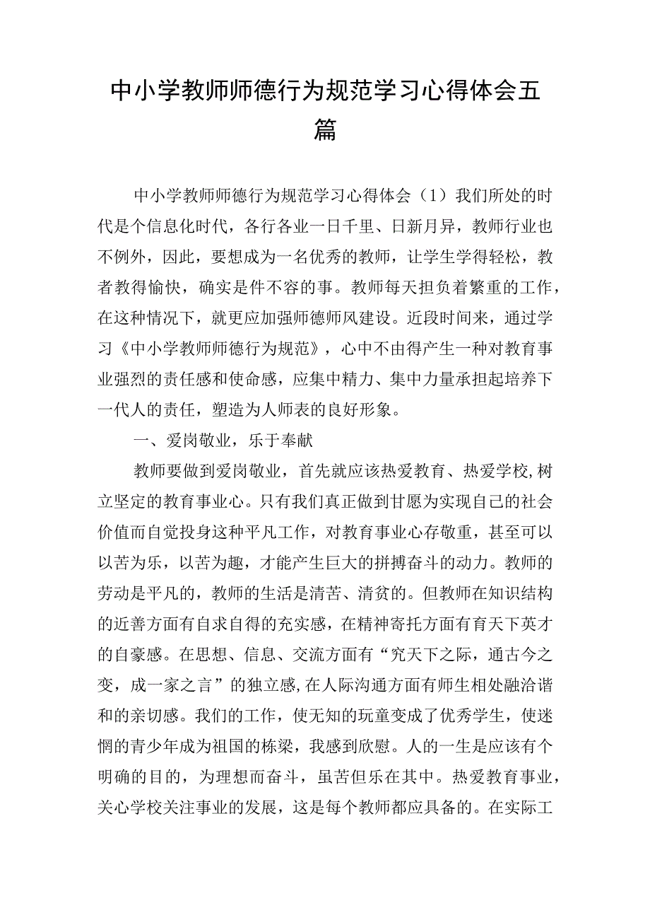 中小学教师师德行为规范学习心得体会五篇.docx_第1页