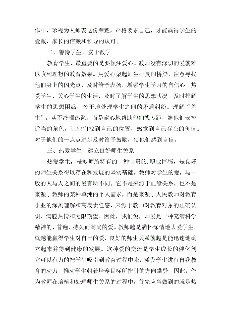 中小学教师师德行为规范学习心得体会五篇.docx_第2页