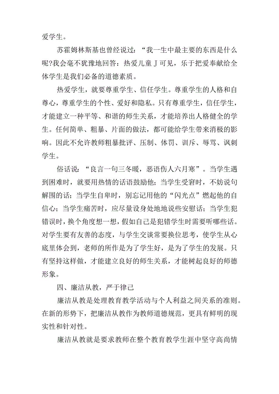 中小学教师师德行为规范学习心得体会五篇.docx_第3页