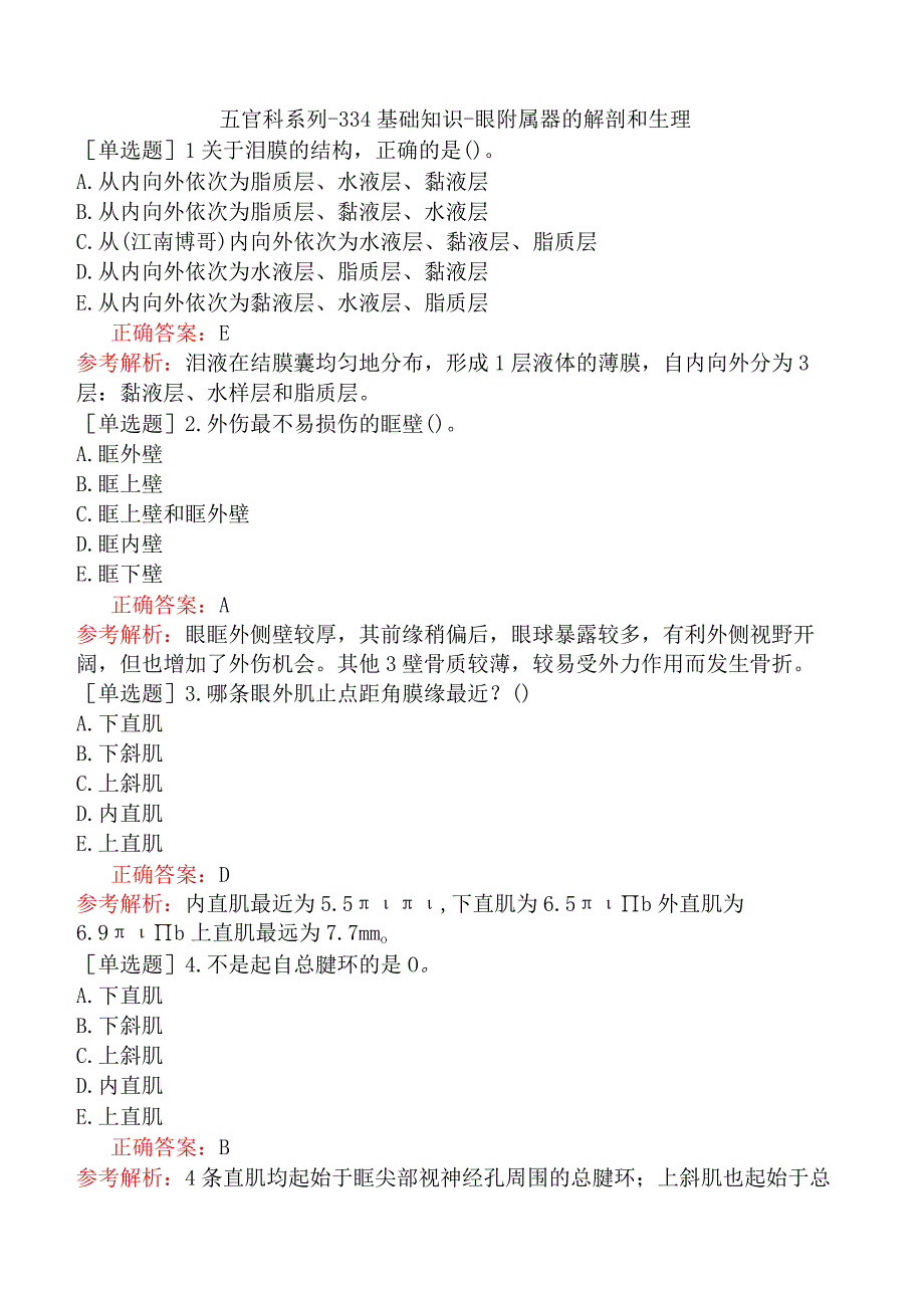 五官科系列-334基础知识-眼附属器的解剖和生理.docx_第1页