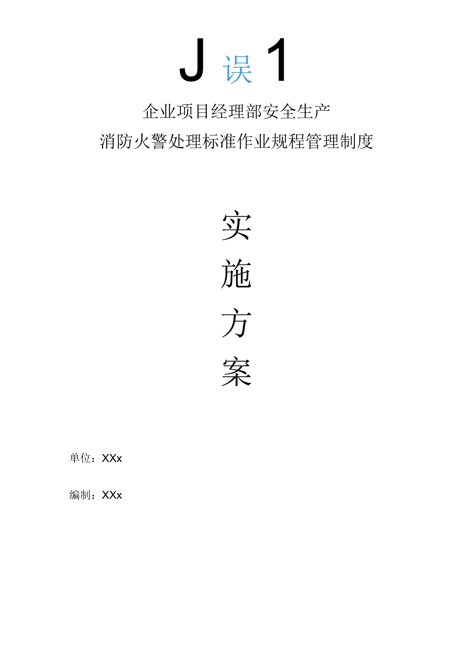 企业项目经理部安全生产—消防火警处理标准作业规程管理制度工作方案.docx_第1页